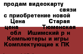 продам видеокарту amd radeon rx 460  2 gb  ddr5 , связи с приобретение новой  › Цена ­ 5 000 › Старая цена ­ 8 000 - Тюменская обл., Ишимский р-н Компьютеры и игры » Комплектующие к ПК   